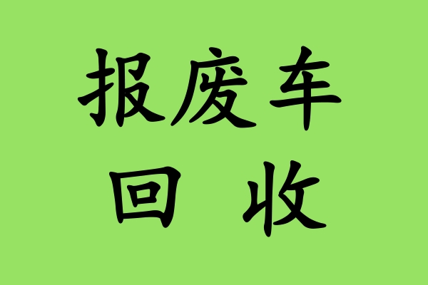 报废车回收：5个错误操作，导致汽车提前报废！